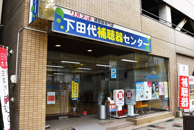 下田代補聴器センター本店