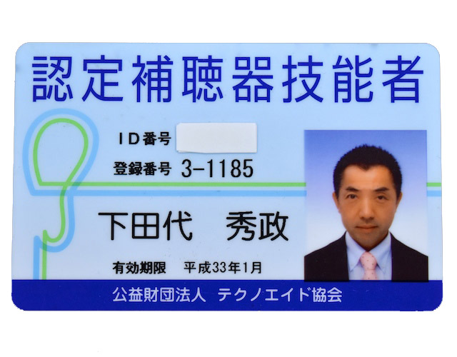 認定補聴器技能者証